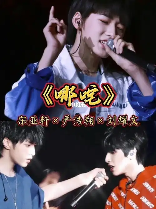 宋亚轩严浩翔刘耀文哪吒台风蜕变之战