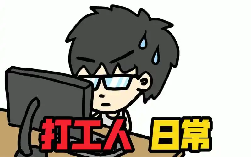 卑微打工仔在线卑微