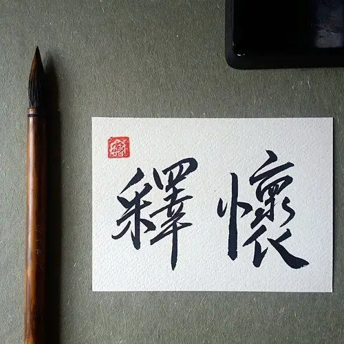 手写单面字卡/明信片(释怀)