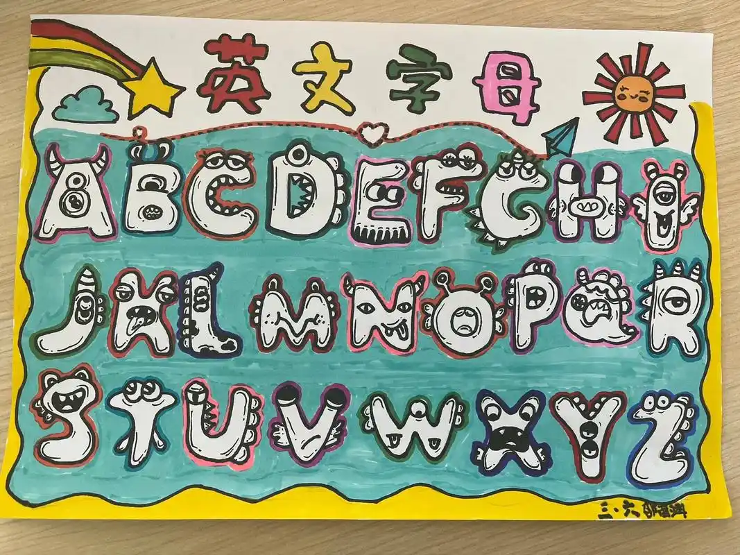 同学们的奇思妙想让二十六个英文字母开出了花英语手抄报