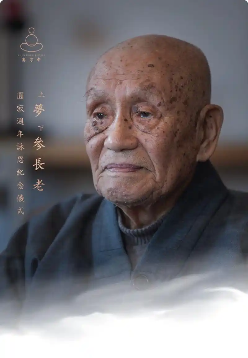 佛国高僧梦参长老圆寂周年咏思纪念仪式(五台山真容寺)