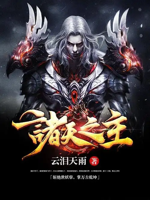 不赖先森制作#网络小说封面#男频#仙侠#玄幻 [诸天之主] (素材来源于