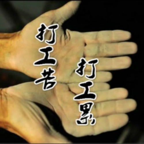 源浩打工累打工苦