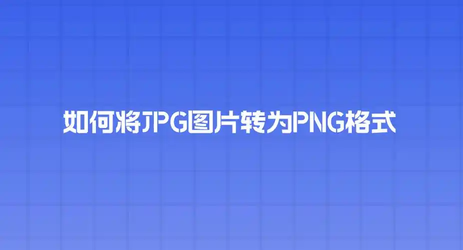 如何将jpg图片转为png格式介绍四个省时又省心的方法