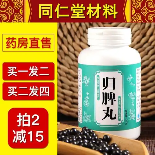 归脾丸 归脾汤 归脾汤丸 北京同仁堂 材料 同仁堂