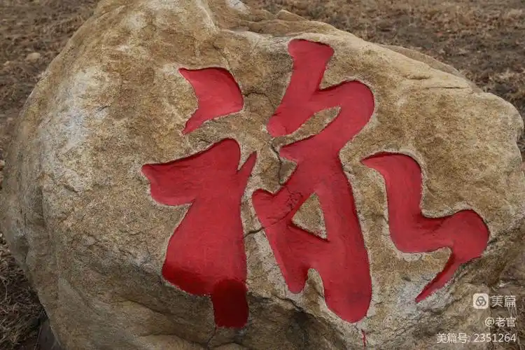 石头上刻吉祥的字图 石头上刻缘字图片大全-图片大观-奇异网