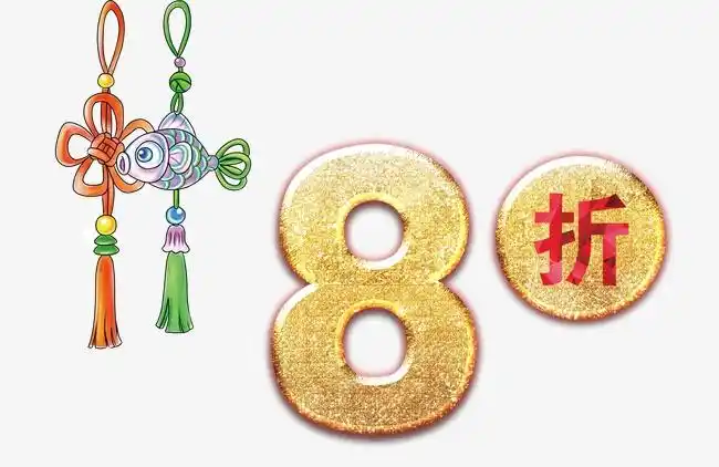 全场八折艺术字创意优惠促销卡通字设计