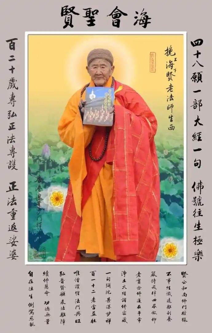 善男子善女人要以海贤老和尚为榜样