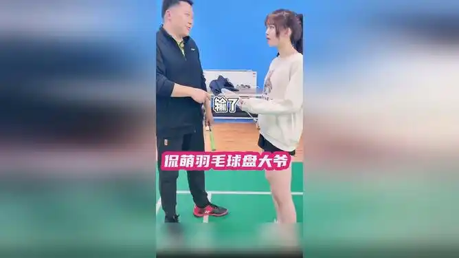输了嫁给老二的儿子侃萌羽毛球盘大爷
