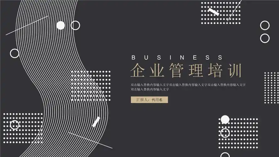 黑金简约商务风企业管理培训ppt模板.pptx