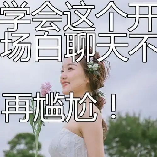 学会这个开场白聊天不再尴尬