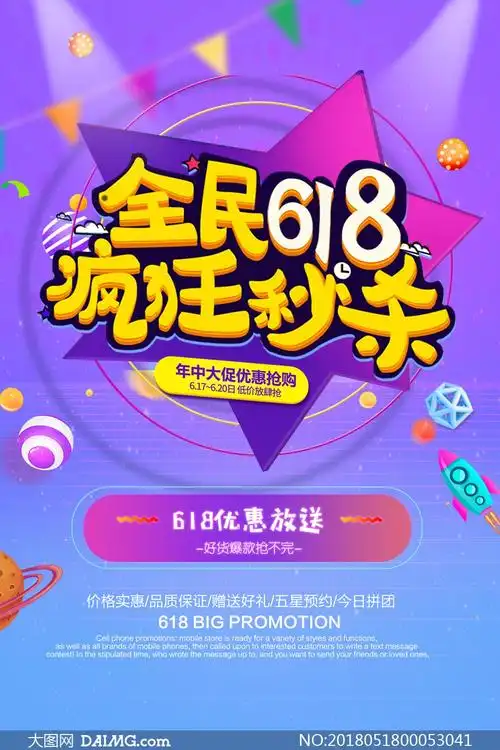 618疯狂秒杀活动海报psd源文件