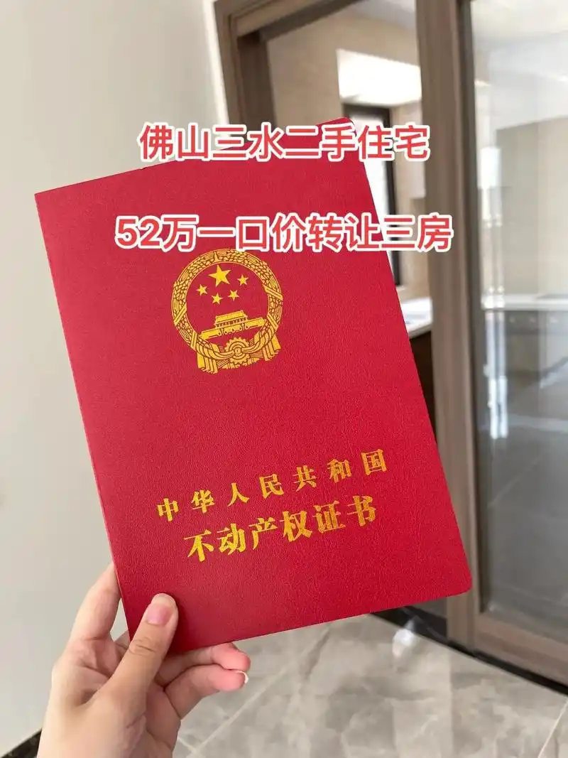 佛山三水二手住宅 52万一口价转让三房.业主购入时102万, - 抖音