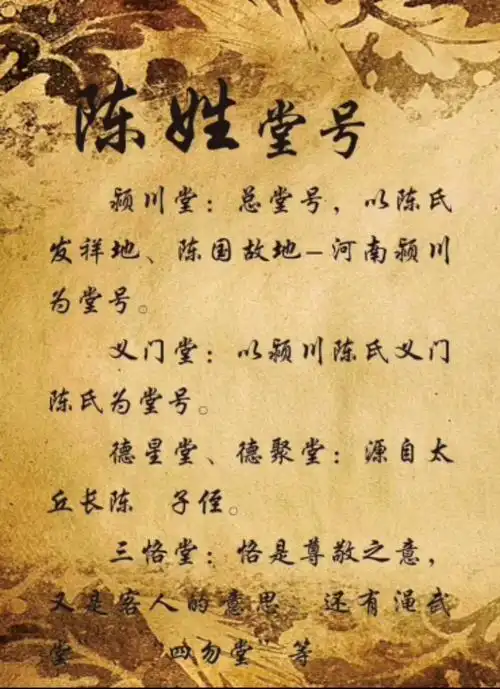 陈氏陈氏的堂号#陈氏家族陈氏的郡望#陈氏宗亲#热门全网寻找陈家人