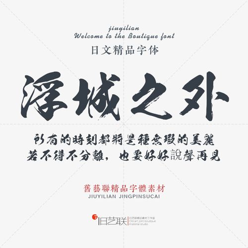 名家古风手写霸气大气潦草墨迹水墨笔触笔锋日文繁体毛笔书法字体