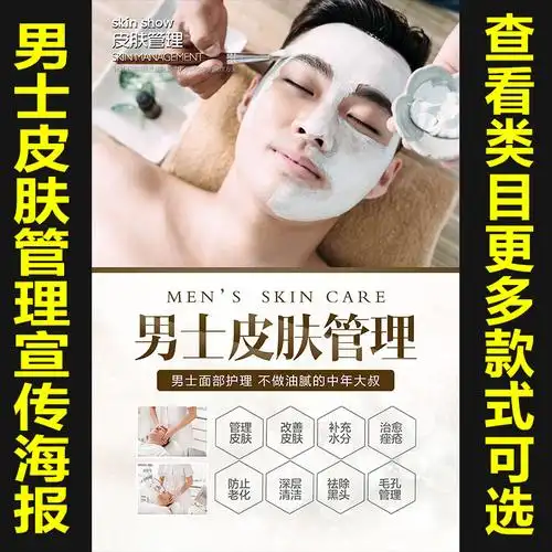 美容微整形男士皮肤管理小气泡除皱海报写真挂图展板活动宣传1370