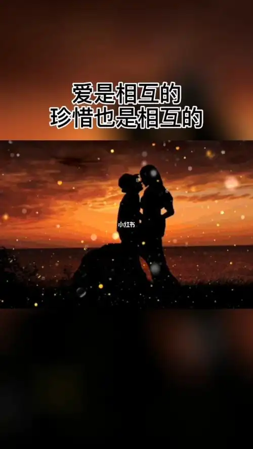 爱是相互的珍惜也是相互的
