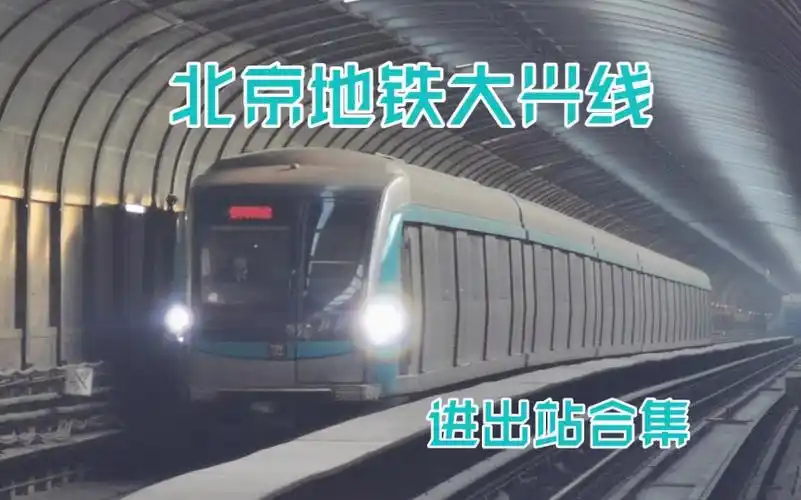 【北京地铁】大兴线进出站合集