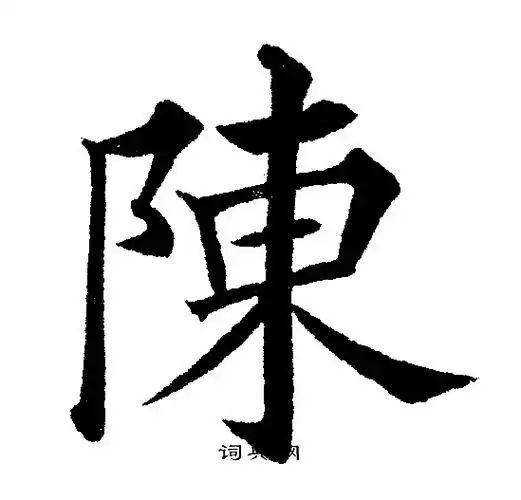 陈字楷书写法_陈楷书怎么写好看_陈书法图片_词典网