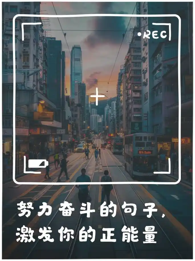 努力奋斗的句子,激发你的正能量