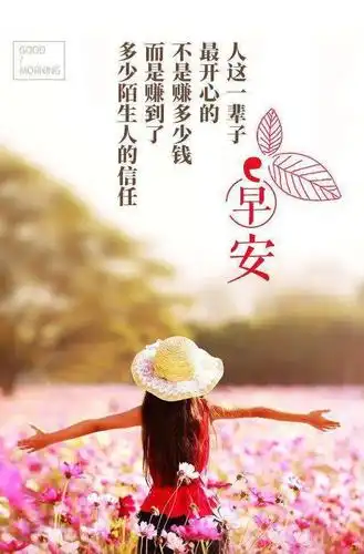 早上好正能量语录最新版 漂亮早上好问候语祝福表情图片