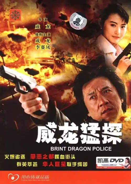 威龙猛探theprotector(1985)
