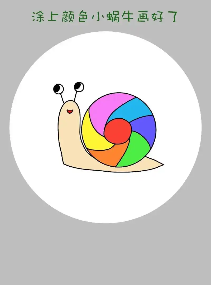 可爱的一学就会的小蜗牛简笔画来啦!