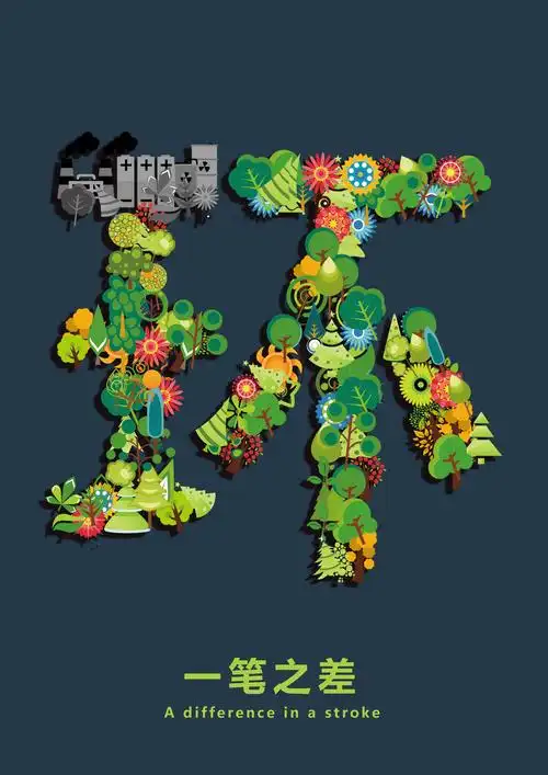 环境保护,"一笔之差"