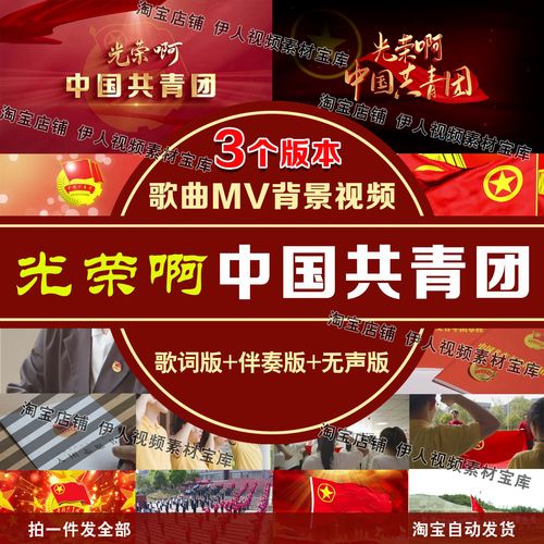 光荣啊中国共青团歌曲mv背景视频共青团团歌背景视频led背景视频