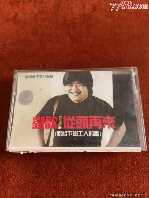 刘欢《从头再来》磁带,上海声像出版