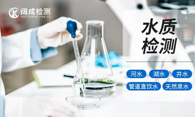 陕西水质化验 阔成推荐公司 废水水质化验单位