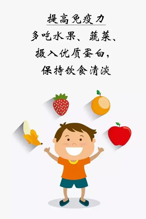 在家里,小卫士们要合理饮食,多吃蔬菜和水果.