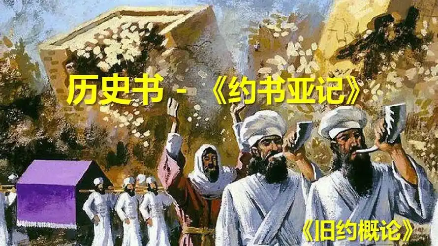 旧约概论6-约书亚记ppt