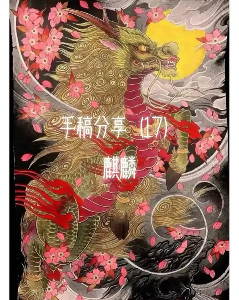 麒麟#手稿分享 #帅就完事了 #再世麒麟 - 抖音