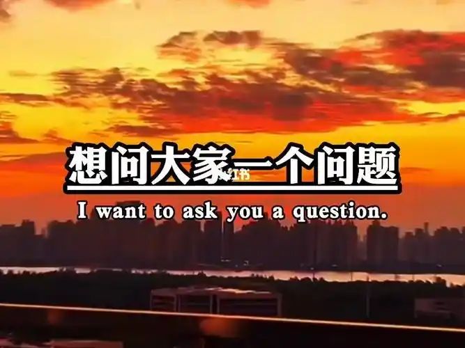 想问大家一个问题