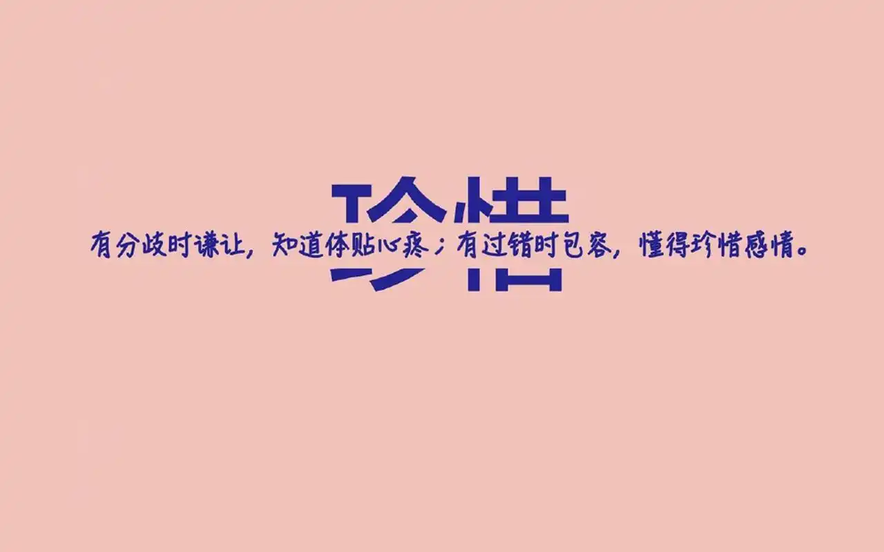 精选爱情文字语录图片桌面壁纸