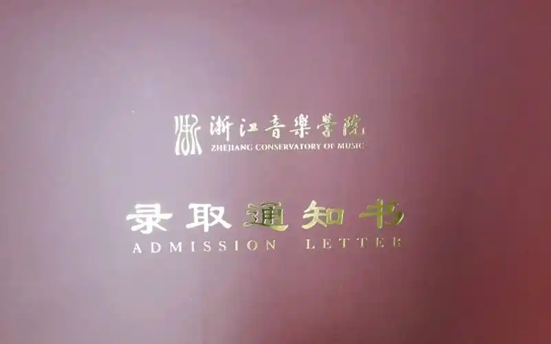 我收到浙江音乐学院的录取通知书啦