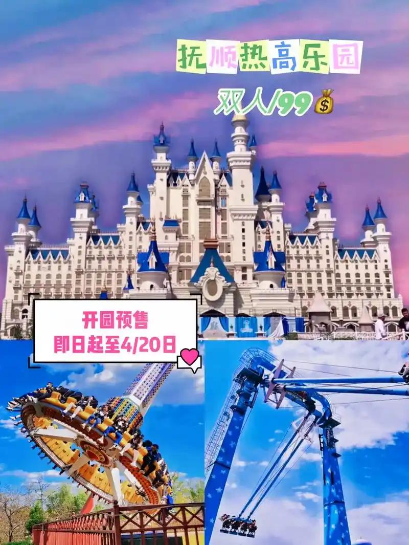 抚顺热高乐园预售开启,双人票限时99/90,原价25890# - 抖音