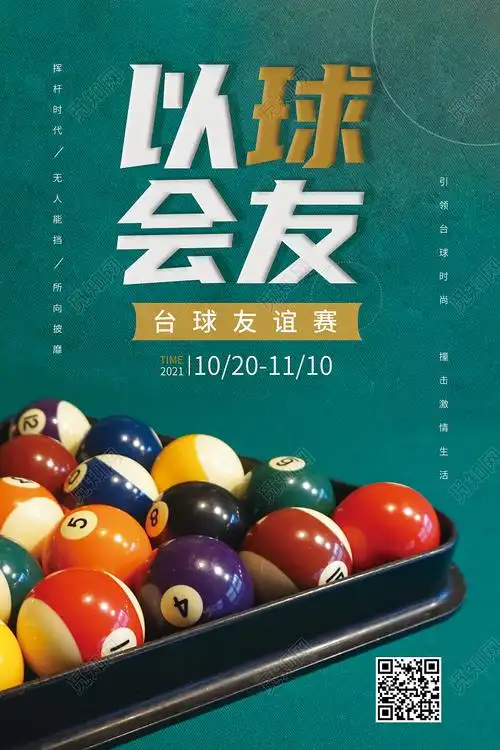 墨绿色简约台球友谊赛以求会友台球比赛台球海报展板psd