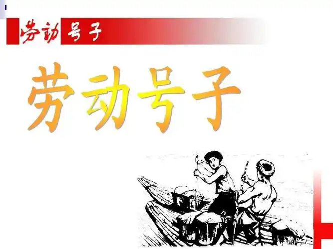 劳动号子课件ppt