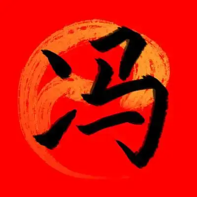 百家姓书法字图片_书法字_编号8128071_红动中国