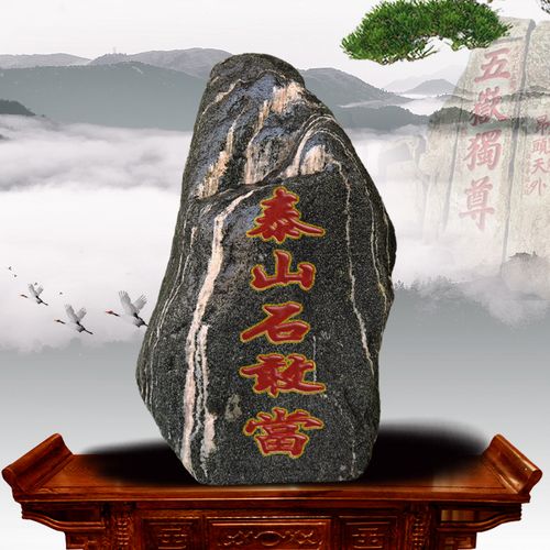 泰山石敢当镇宅家居开光客厅办公办公室室内奇石摆件