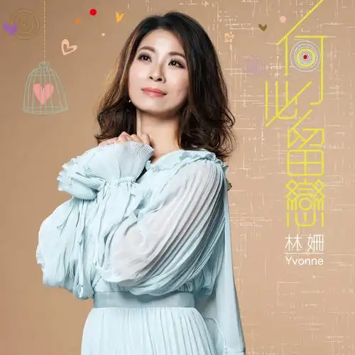 林姗思念的恋曲320k闽南语首发m