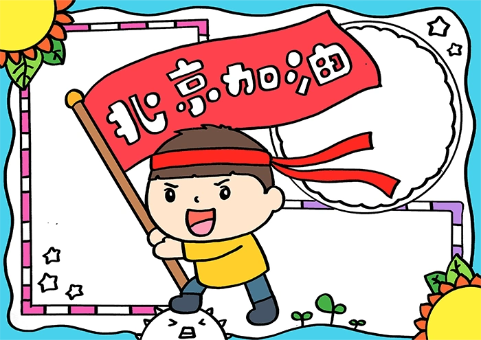 北京加油手抄报简单好看画法,画一幅精美的北京加油手抄报 - 学前教育