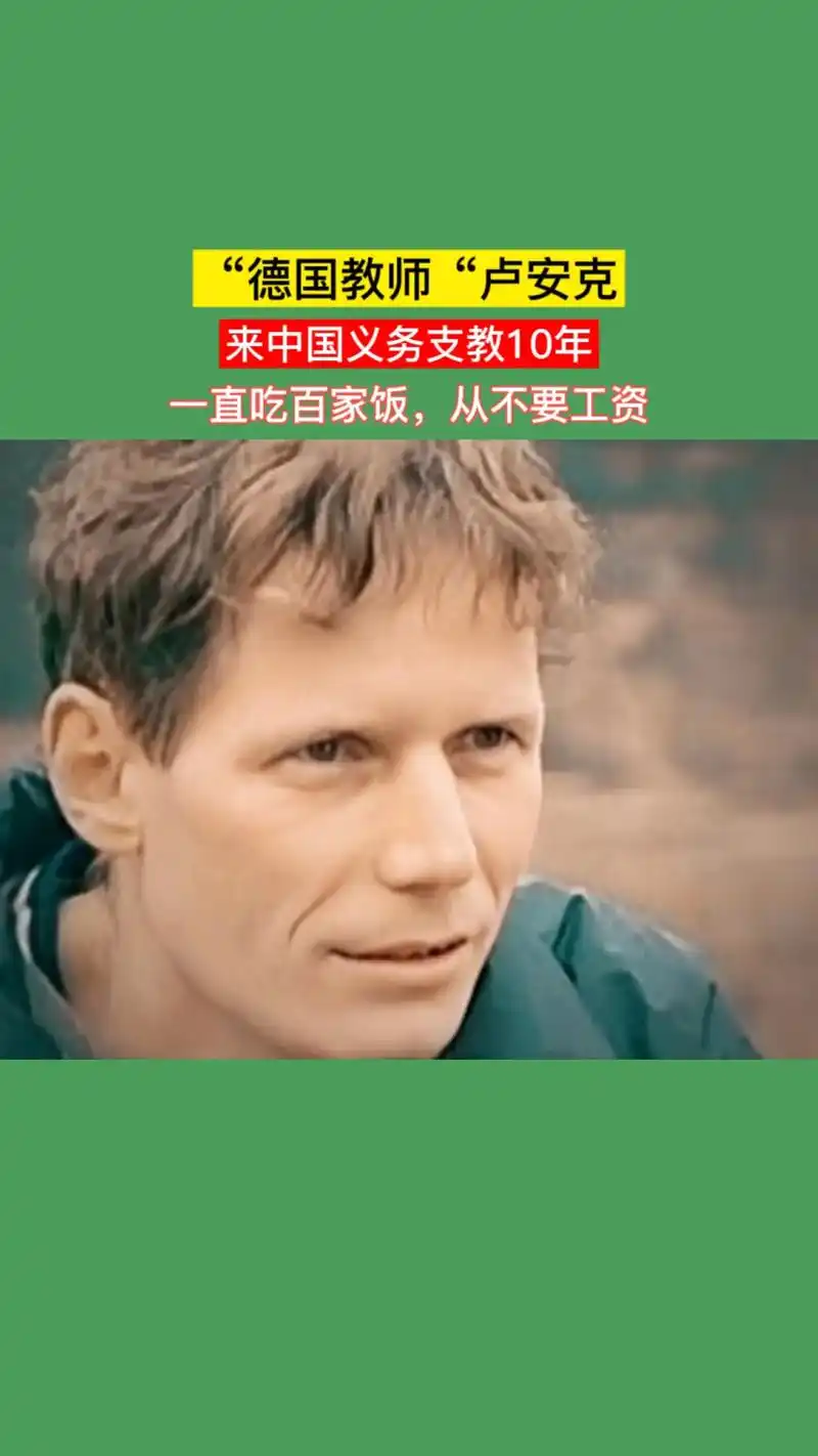 德国教师"卢安克"说:能做到别人不能做或不愿意做的事,我就有 - 抖音