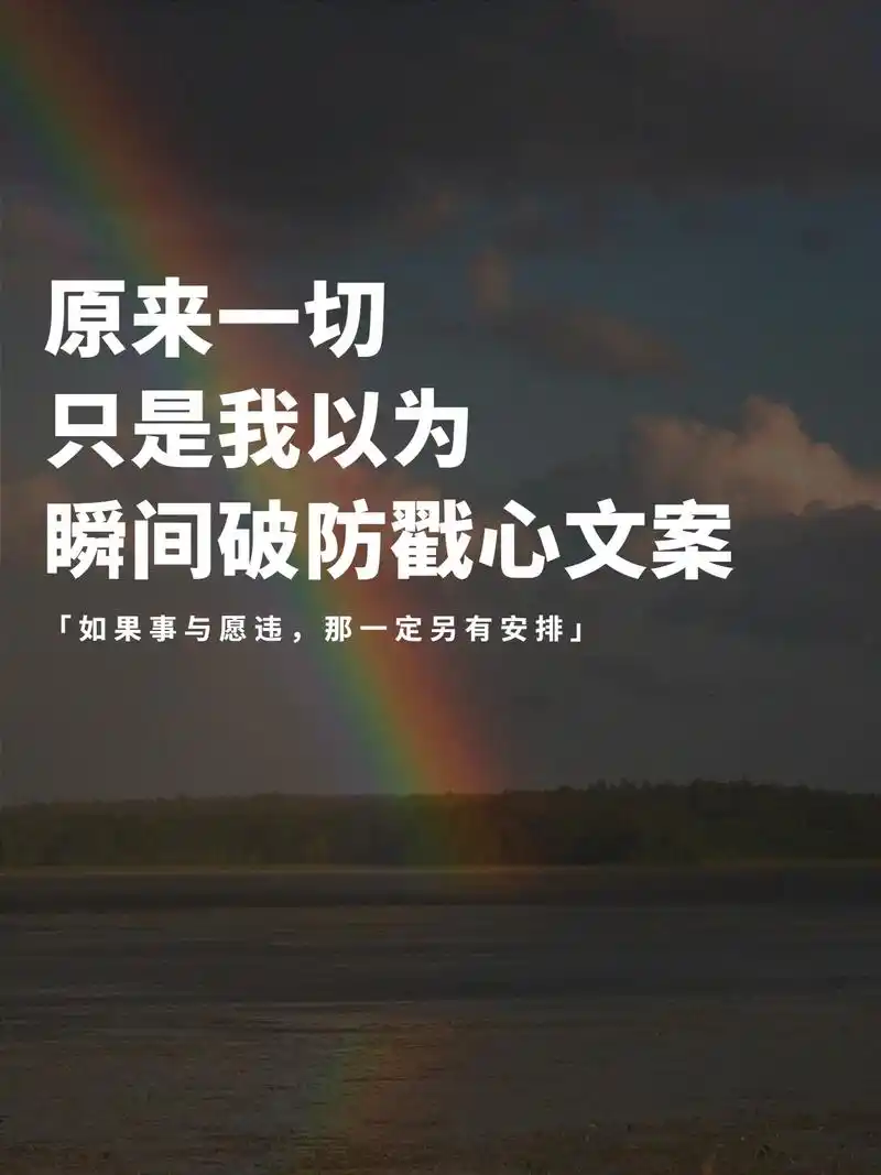 别人也会真心对我后来才明白原来一切都是我以为