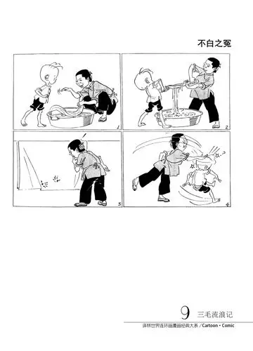 译林版连环漫画《三毛流浪记》