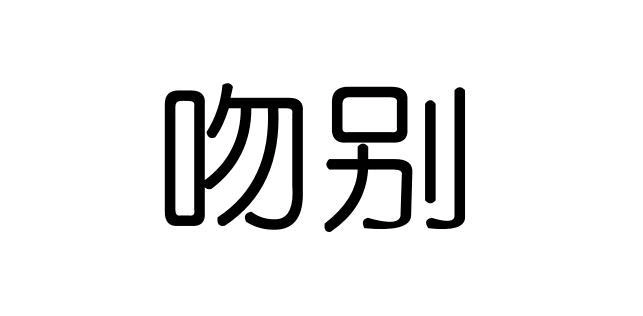 商标文字吻别商标注册号 56057550,商标申请人北京正航世纪食品有限