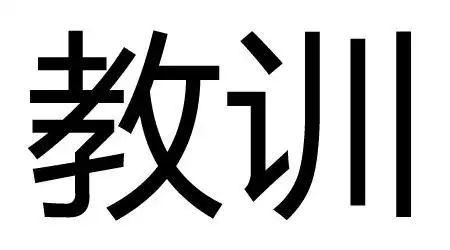 教训的近义词:经验,教导,教诲.拼音:jiào xùn释义:1,教育训练.