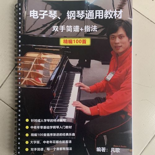 凡歌老师成人钢琴双手简简谱 指法成人钢琴自学教材钢琴双手简谱